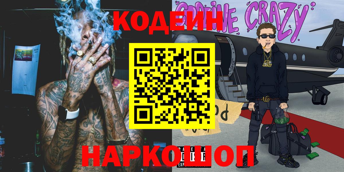 Кодеиновый сироп Lean напиток Lean (лин)  Вход с VPN  Вольск  Codein Purple Drank 
