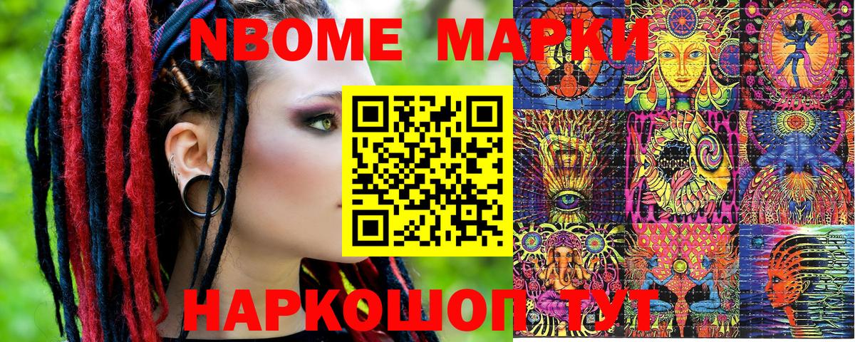 Марки N-bome 1,8мг Вольск